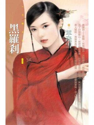 cover image of 黑羅剎（限）